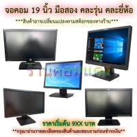 ราคา จอคอมพิวเตอร์ 19 นิ้ว คละรุ่นคละยี่ห้อ (27886994710)
