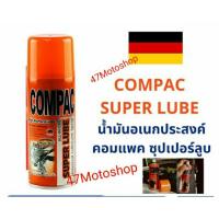 ราคา น้ำมันหล่อลื่นครอบจักรวาล COMPAC SUPER LUBE สเปรย์น้ำมันคลายสนิม หล่อลื่นโซ่ ไล่ความชื้น ล้างเเผงวงจรไฟฟ้า ฯ (24703406925)