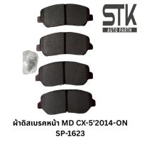 ราคา ผ้าเบรคหน้า ดิสก์เบรคหน้า คอมแพ็ค COMPACT เบอร์ 1623 สำหรับรถมาสด้า MAZDA CX-5 ปี 2014-ON (43154780494)