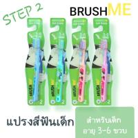 ราคา แปรงสีฟันเด็ก Brushme สำหรับเด็กอายุ 3-6 ปี (14890349976)