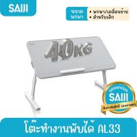 ราคา [โค้ดคุ้มลด20%] SAIJI รุ่น AL33 โต๊ะทำงานพับได้ โต๊ะวางโน้ตบุ๊ค PU Leather Adjustable Laptop สินค้าลิขสิทธิ์แท (20937696604)