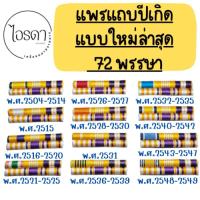 ราคา แพรแถบตามปีเกิด แบบใหม่ล่าสุด แบบใหม่ (27415106989)