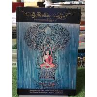 ราคา [หนังสือมือ2] การปฎิบัติวิปัสสนากัมมัฏฐาน ตามแนวมหาสติปัฏฐาน ๔ :ปกแข็ง (24715982679)