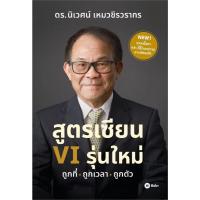 ราคา หนังสือ สูตรเซียน VI รุ่นใหม่ ผู้เขียน: ดร.นิเวศน์ เหมวชิรวรากร สำนักพิมพ์: ซีเอ็ดยูเคชั่น/se-ed หมวดหมู่: บริหาร (26982733295)