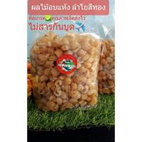 ราคา ผลไม้อบแห้ง ลำไยสีทองคัดเกรดคุณภาพจากเชียงใหม่ (5356049797)