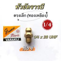 ราคา หัวอัดจารบี ทองเหลือง ตรงเล็ก1/4 งอเล็ก 45องศา (22780346185)