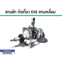 ราคา แกนซักเครื่องซักผ้าอัตโนมัติ ยี่ห้อ EVE , PAL No.360004 (5320009735)