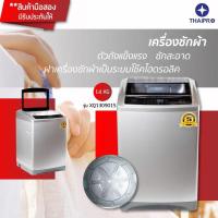 ราคา เครื่องซักผ้าอัตโนมัติ ฝาบน มือสอง ThaiPro Washing machine 14Kg รุ่น XQ1309015 (12938923161)