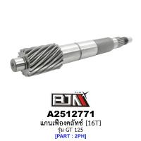 ราคา A2512771 แกนเฟืองคลัทช์ 16 ฟัน/16T - รุ่น GT 125 อะไหล่มอเตอร์ไซค์ (BJN อะไหล่มอเตอร์ไซค์) (22672679883)