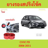 ราคา 1ตัว CIVIC ซีวิค 2006 โช๊คอัพบัฟเฟอร์สปริง บัฟเฟอร์รองโช๊ค ยางรองสปิงโช๊ค ยางรองสปริงโชค สปริงโช๊ครถยนต์โช๊คอัพ (29755152271)