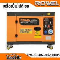ราคา ROWEL DG7500DS เครื่องปั่นไฟดีเซล (เสียงเงียบ) 7.0 KW.(กุญแจสตาร์ท | 6.5 Kw | เครื่องยนต์ 15.0 HP.) |TEST100% ก่อนส่ง (40353085815)