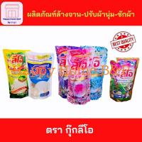 ราคา น้ำยาซักผ้า น้ำยาล้างจาน น้ำยาปรับผ้านุ่ม ตรากุ๊ก ลีโอ แบบถุง (3307248504)