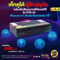 ราคา กล่องรับสัญญาน TV AJ รุ่นDVB-92 (3021564452)
