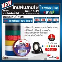 ราคา เทปพันสายไฟ 3M TEMFLEX PLUS 3เอ็ม ขนาด 3/4 นิ้ว x 10 เมตร 8สี พร้อมส่ง สำหรับงานไฟฟ้าทั่วไป เทป3M 1 ม้วน (24010399273)