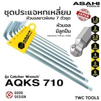 ราคา ASAHI AQKS710 ประแจ หกเหลี่ยม ตัวแอล ขาว ยาว หัวบอล มีลูกปืน 7 ตัวชุด 1.5-6mm. MADE IN JAPAN (25410664110)