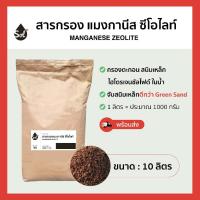 ราคา (กทม.ส่งด่วน คุ้ม) [10L] สารกรองน้ำ แมงกานีส ซีโอไลท์ / MANGANESE ZEOLITE (27788172955)