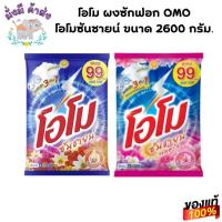 ราคา โอโม ผงซักฟอก OMO โอโมซันชายน์ 2600 กรัม. (ซันชาย / ฟลอรัล ) (24415030688)