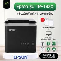 ราคา เครื่องพิมพ์ใบเสร็จ Epson รุ่น TM-T82X เครื่องพิมพ์ระบบความร้อน รับประกัน 2 ปี (แถมฟรี! กระดาษ Thermal 2 ม้วน) (22387398356)