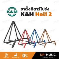 ราคา ขาตั้งกีตาร์โปร่ง K&M Heli 2 (28062253020)