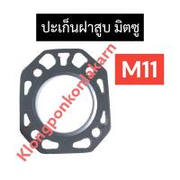 ราคา ปะเก็นฝาสูบ มิตซู M11 ปะเก็นฝาสูบมิตซู ปะเก็นฝาสูบm11 (7262069357)