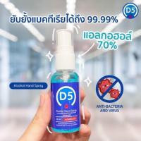 ราคา พร้อมส่งD5 สเปรย์แอลกอฮอล์ สเปรย์ล้างมือ แอลกอฮอล์70% Alcohol Hand Spray (6320653668)