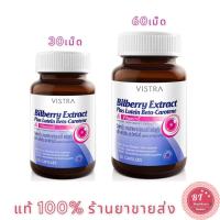 ราคา VISTRA Bilberry Extract 30 / 60 แคปซูล ปกป้องดวงตา ลดอาการตาแห้ง (634819925)