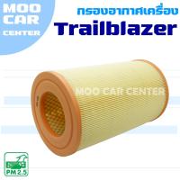 ราคา กรองอากาศ Chevrolet Trailblazer (เชฟโรเลต เทรลเบลเซอร์) (26776328345)