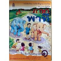 ราคา ภาษาพาที ป1หนังสือเรียน (25357655423)