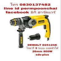 ราคา DEWALT D25124K สว่านโรตารี่ 3 ระบบ 800W มาพร้อมหัวต่อเร็วเจาะไม้ เจาะเหล็กได้ของแท้ 100% (886752285)