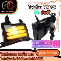 ราคา ไฟเลี้ยว LED ไฟเลี้ยวหน้า N MAX 16-19 ไฟแต่งหน้า ไฟหน้า LED ไฟหรี่ในตัว พร้อมส่ง (23103044481)