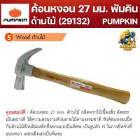 ราคา PUMPKIN ค้อนด้ามไม้ ค้อน ค้อนพัมคิน ขนาด 27mm. 29132 (23475367002)