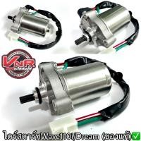 ราคา ไดร์สตาร์ทเวฟ110i/ดรีม มอเตอร์สตาร์ทWAVE110i/Dream พร้อมปลั๊กเสียบ รุ่น WAVE-110i,เวฟ110i (HONDA) ของเดิมติดรถ (13896771310)