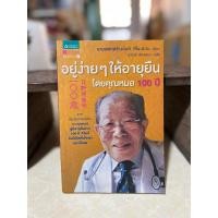 ราคา อยู่ง่ายๆ ให้อายุยืน โดยคุณหมอ 100ปี/หนังสือมือสองสภาพดี (26767365433)