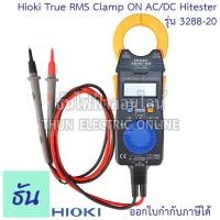 ราคา Hioki 3288-20 แคล้มมิเตอร์ DC CLAMP ON AC/DC HITESTER True RMS วัดได้ถึง วัดกระแสไฟ 1000A True RMS แคล้มมิเตอร์ ฮิโอกิ (13902809350)