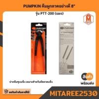 ราคา PUMPKIN คีมผูกลวดอย่างดี 8" รุ่น PTT-200 (แผง) มีบริการเก็บเงินปลายทาง (27587855012)