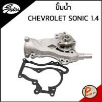 ราคา CHEVROLET SONIC 1.4 ปั๊มน้ำ GATES / เชฟโรเลต โซนิก โซนิค ปั๊มน้ำเชฟ 19350623 (22713472344)