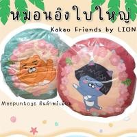 ราคา หมอนอิง ใบใหญ่ 17 นิ้ว Kakao friends premium by LION (25586746381)