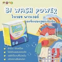 ราคา ผงซักฟอกไบวอชพาวเวอร์ (27754887358)