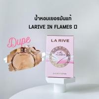 ราคา น้ำหอมเยอรมัน แท้ LARIVE IN FLAMES น้ำหอมคู่แฝด pack olympea (23732382085)