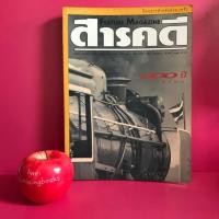 ราคา นิตยสารสารคดี 100 ปี รถไฟไทย จ่าง แซ่ตั้ง หนอนไม้ไผ่ นิตยสารมือสอง the missing books (4932634220)