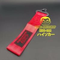 ราคา HISO-CAR หูลากผ้า หูลากรถแบบผ้า หูลากซิ่ง RED MUGEN #77 (433844474)