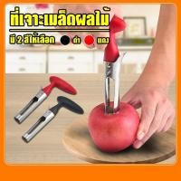 ราคา (ส่งจากไทย) อุปกรณ์เจาะแกนผลไม้ ที่เจาะแกนผลไม้ NO.Y516 Y814 Y1041 Y1232 (43011197769)