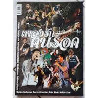 ราคา หนังสือเพลง เพลงรักตนร็อค พร้อมคอร์ดกีต้าร์ (คอร์ด Guitar ) (22433108958)