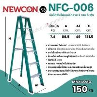 ราคา บันไดพับไฟเบอร์กลาส NEWCON FC 1 ทาง 6 ขั้น/ฟุต (สูง 1.81 เมตร) รับน้ำหนัก 150 กก.ขั้นเหยียบแบบกล่อง ขาไฟเบอร์หนา 3 มม. (26356043069)