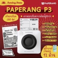 ราคา Paperang P3 เครื่องปริ้นพกพา Peripage เครื่องพิมพ์ไร้หมึก สำหรับแม่ค้าออนไลน์ (17200775722)