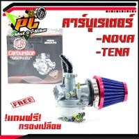 ราคา คาบูโนวา,เทน่า/คาร์บูเรเตอร์ NOVA /TENA ( งานดีเกรดแท้ แถมฟรี กรองอากาศ 1 ชิ้น)/อะไหล่โนวา/คาบูเทน่า/อะไหล่แต่งโน /ชุดคา (22589935514)