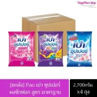 ราคา (ยกลัง) ผงซักฟอก เปา Pao ซุปเปอร์ ขนาด 2700กรัม ครบสี (18493088854)
