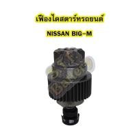 ราคา เฟืองไดสตาร์ทรถยนต์นิสสัน บิ๊กเอ็ม (NISSAN BIGM) พร้อมแกน 9 ฟันเฟือง (5946267673)