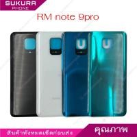 ราคา ฝาหลัง RM note 9pro สำหรับ Redmi note 9pro note 9S อะไหล่ฝาหลัง (29523556823)