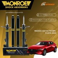 ราคา MONROE โช๊คอัพ หน้า-หลัง MAZDA 3 SKYACTIV (BP) ปี 2019-2023โช้ค มาสด้า 3 OESPECTRUM ของแท้ (42055500486)